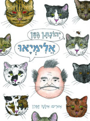 cover image of אלימיאו - Elimiao